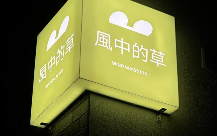 風中的草民宿