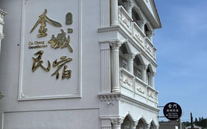 金門金城民宿