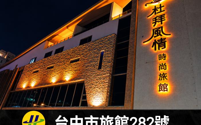 杜拜風情時尚旅館
