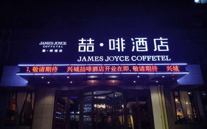 James Joyce Coffetel·Huludao Xingcheng Seaside Tourist Scenic Spot