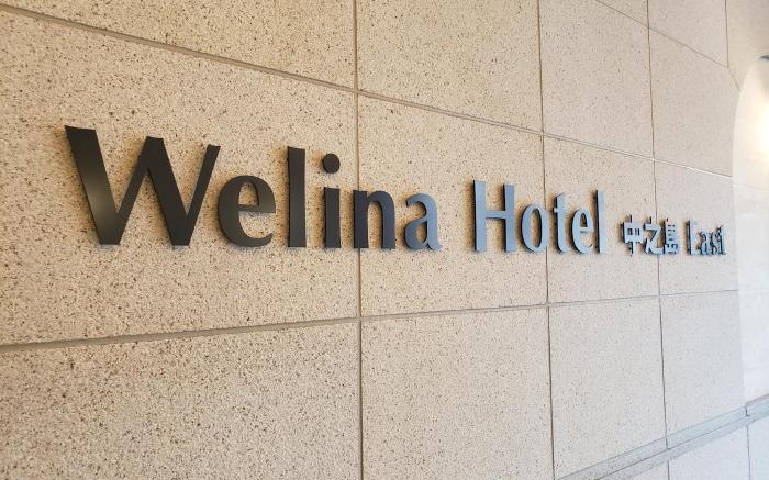 Welina Hotel Premier Nakanoshima EAST