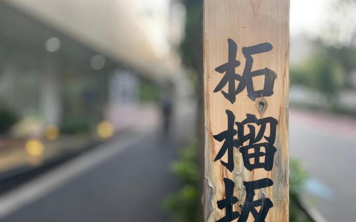 KEIKYU EX Hotel Takanawa (Shinagawa Station)