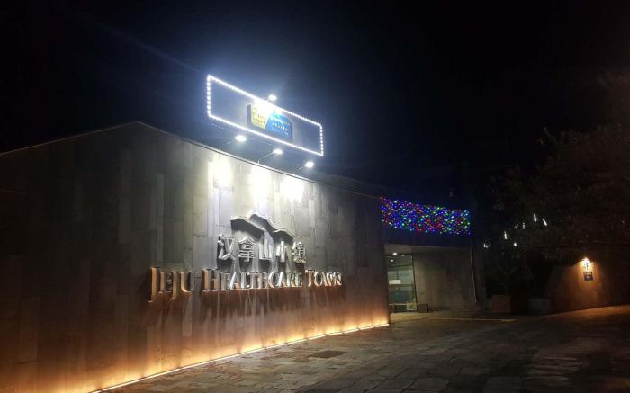 JEJU HEALTHCARE TOWN RESORT