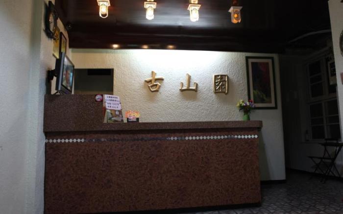古山園旅社