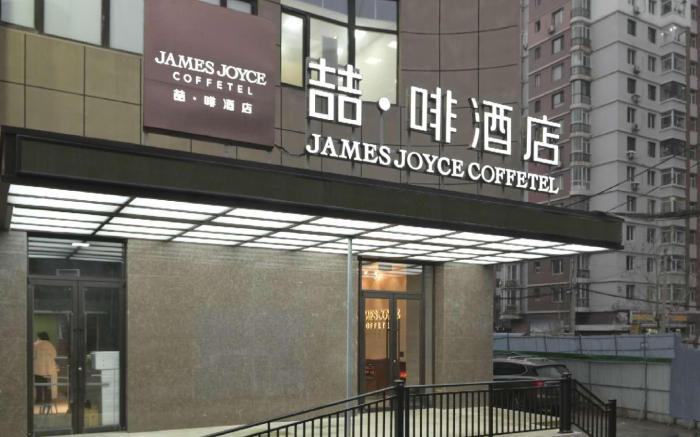 James Joyce Coffetel Shenyang North Railway Station Qishan Road Metro Station