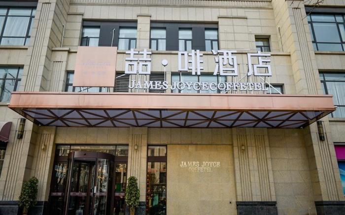 James Joyce Coffetel Luoyang Longmen High-speed Railway Station Baolong Plaza