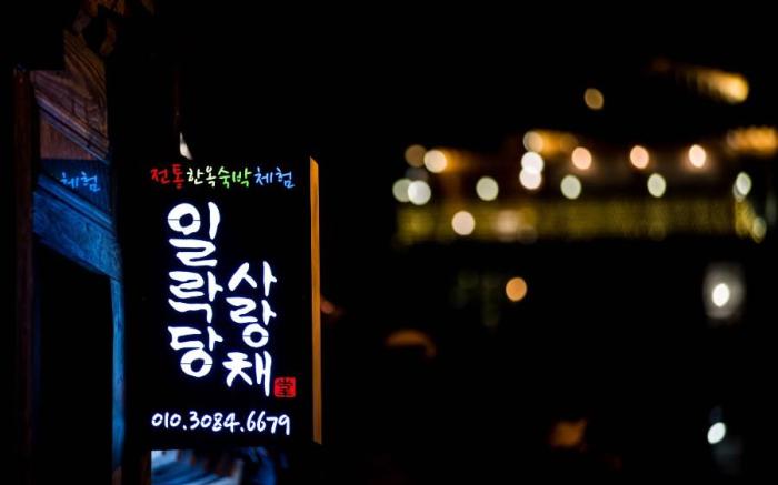 jeonjuhanogmaeul ilragdangsarangcae