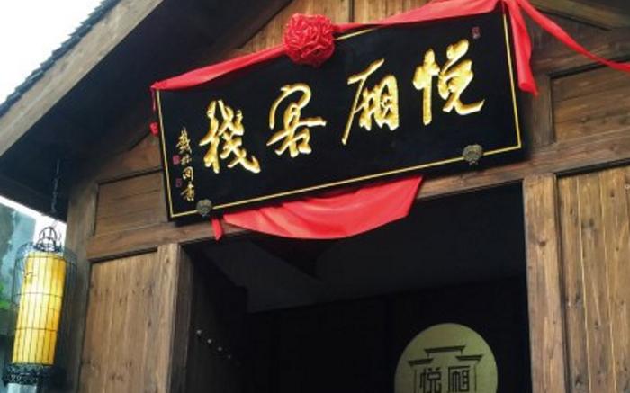 Wuzhen Yue Xiang Inn