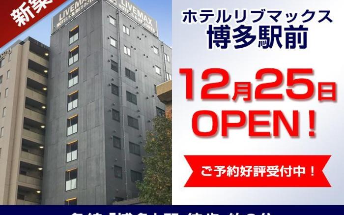 HOTEL LiVEMAX HAKATAEKIMAE