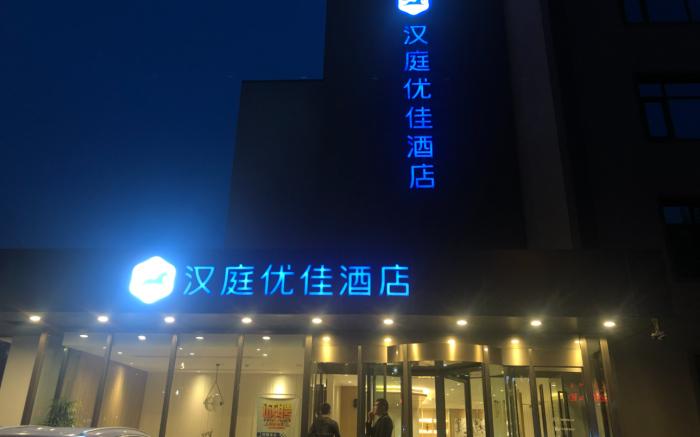 Hanting Premium Hotel Tangshan Railway Station