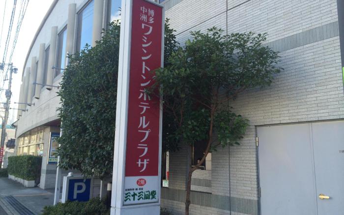 Hakata Nakasu Washington Hotel Plaza