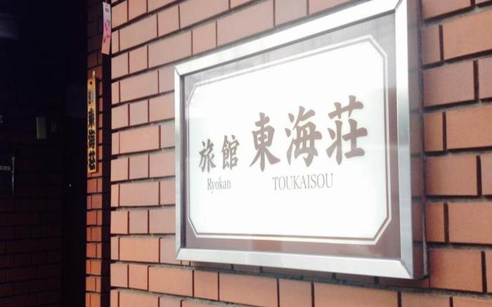 Asakusa Ryokan Toukaisou Hotel