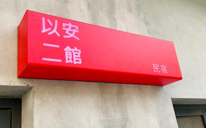 以安二館