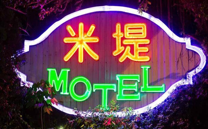 Midi Motel Ping Tung Branch