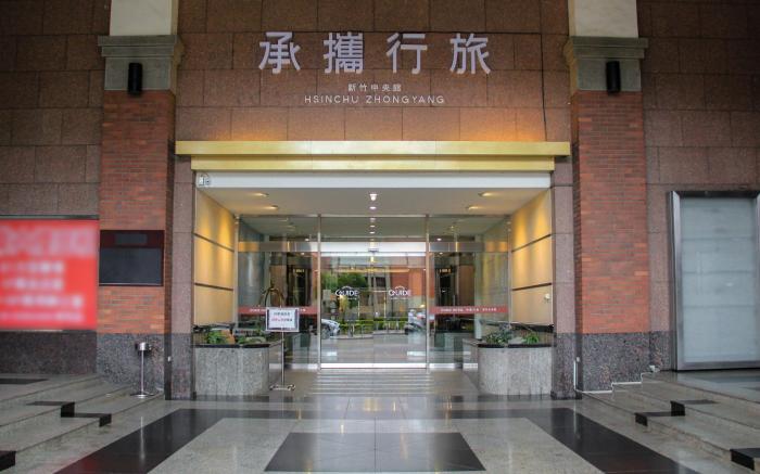 承攜行旅-新竹中央館