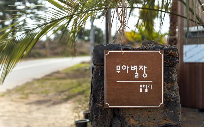 Jeju Muabyeoljang dokchaepension