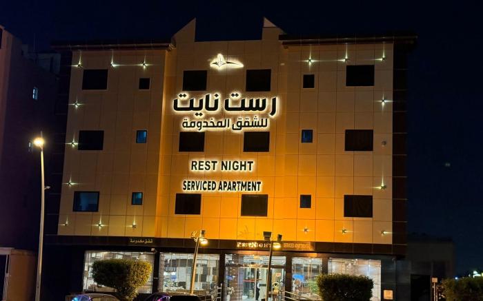 Rest Night Serviced Apartments - AL Nafal- رست نايت للشقق المخدومة 