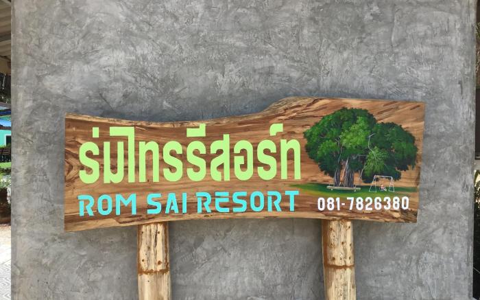 Rom Sai Resort Rayong ร่มไทรรีสอร์ท