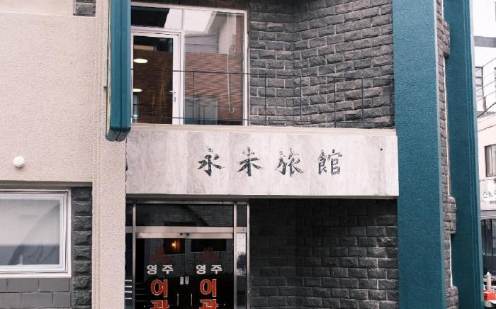 YeongJu Ryokan
