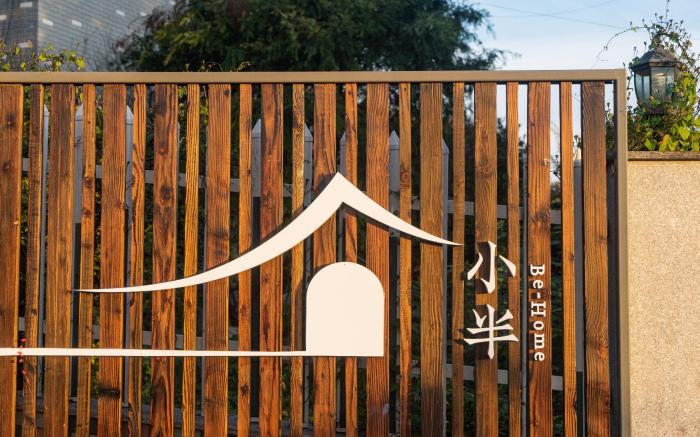 BE-HOME  小半民宿