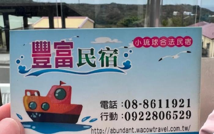 豐富民宿