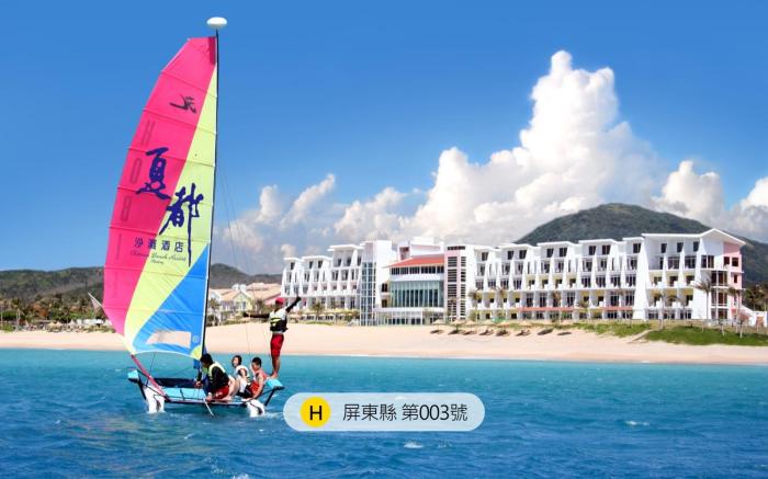 夏都沙灘酒店