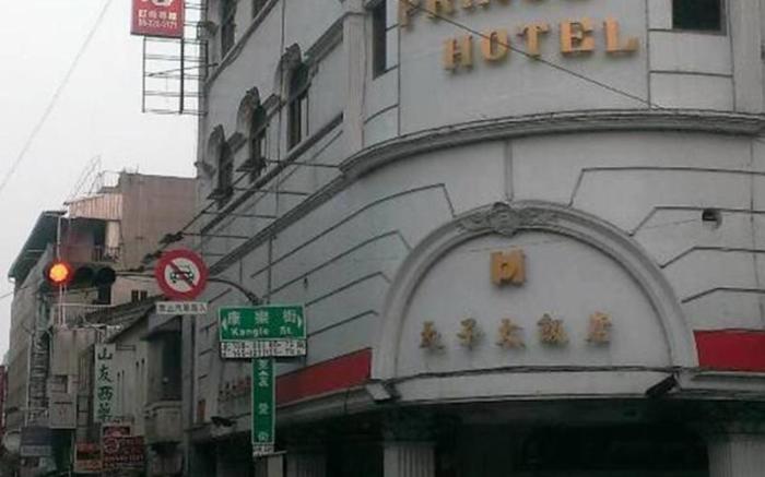 太子大飯店