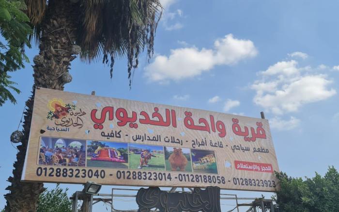 El khedewy Oasis Tourism Village