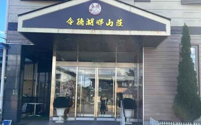 令德湖畔山荘