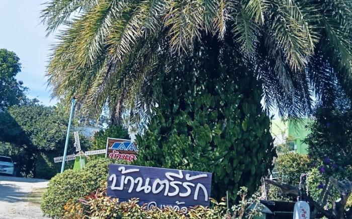 บ้านตรีรัก ทุ่งสมอ