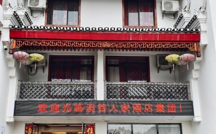 溪谷人家酒店集团