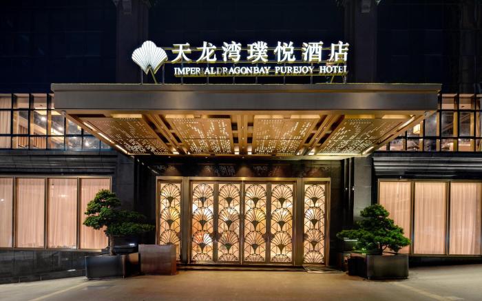 南宁天龙湾璞悦酒店（会展中心万象城店）