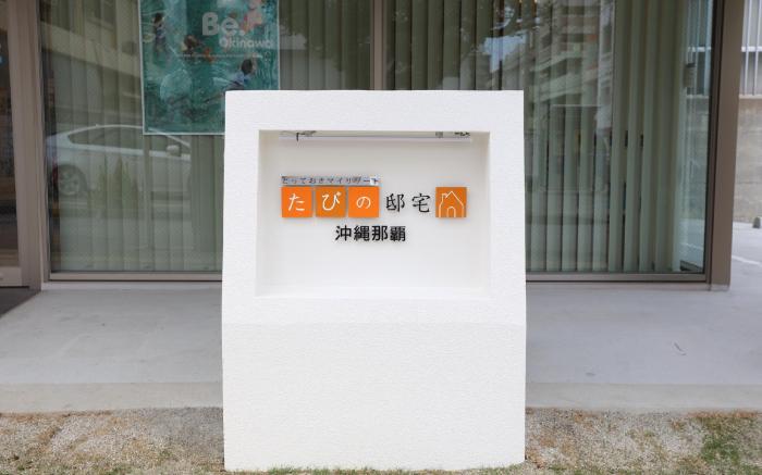 Tabinoteitaku OkinawaNaha
