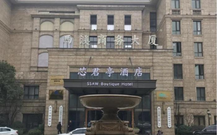SSAW Boutique Hotel Hangzhou Xixi Park Tian Mu Li
