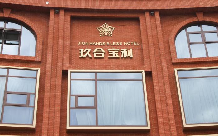玖合宝利奢华酒店