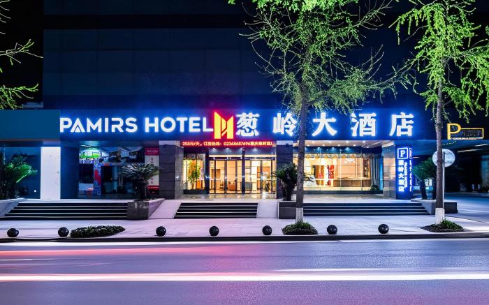 葱岭大酒店（PAMIRS HOTEL）