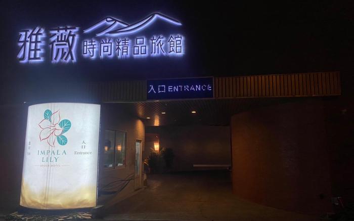 雅薇漫旅行館