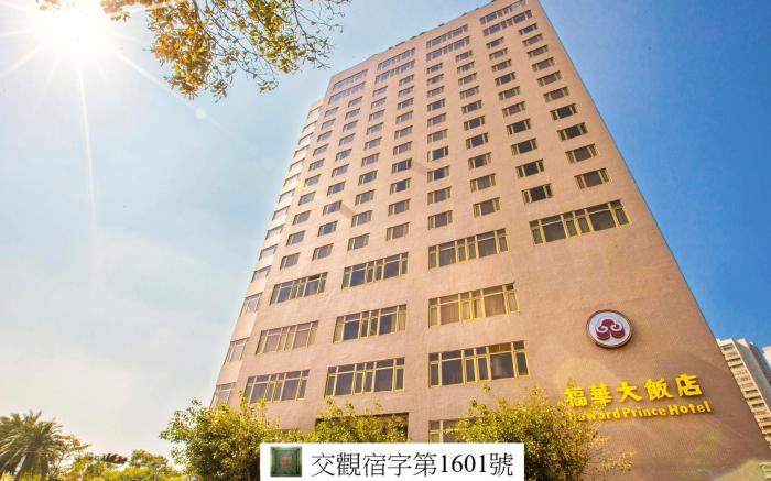 台中福華大飯店