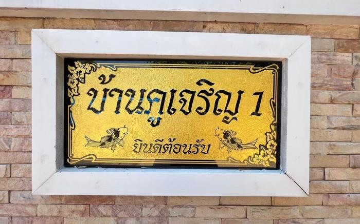 บ้านเช่ารายวัน โดยโรงแรมฮักสกลนคร