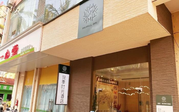 MAXHILL inn悦季时光酒店