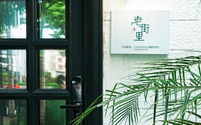 佛山老街里酒店(顺德大良美食城店)
