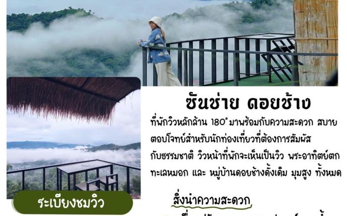 ซันช่าย ดอยช้าง รีสอร์ท