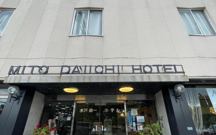 水戸第一ホテル別館