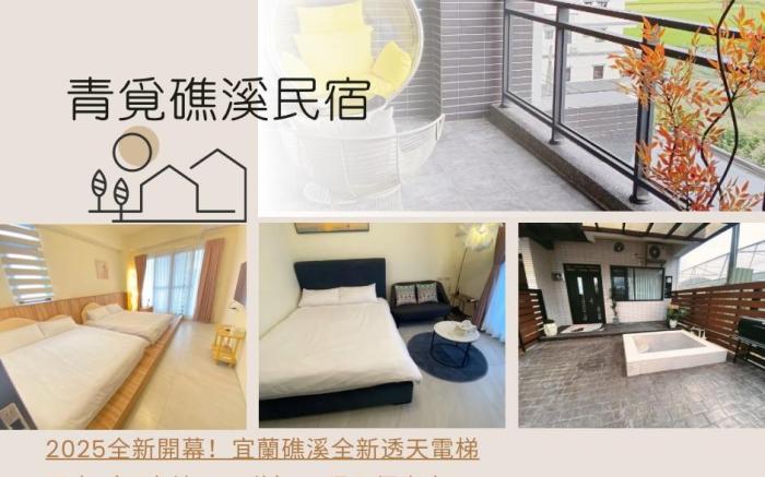 青覓礁溪電梯民宿