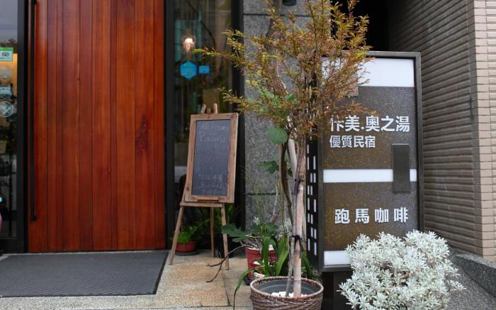 佧美 奧之湯溫泉民宿