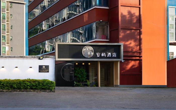 安屿酒店（深圳宝安国际机场店）