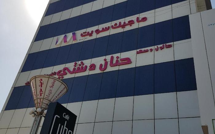 Magic Suite Abu Halifa - ماجيك سويت ابوحليفة