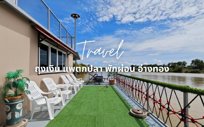 แพถุงเงิน - ตกปลา พักผ่อน อ่างทอง