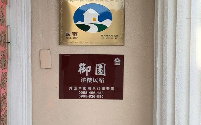 金門御園洋樓民宿