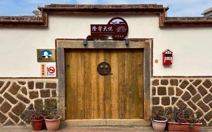 金門隆馨大悅古厝旅宿